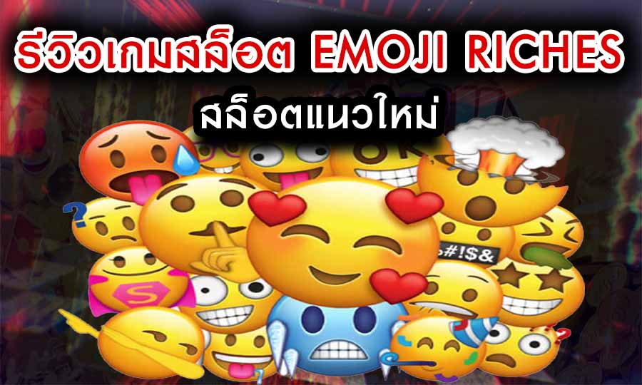 รีวิวเกมสล็อต Emoji Riches สล็อตแนวใหม่