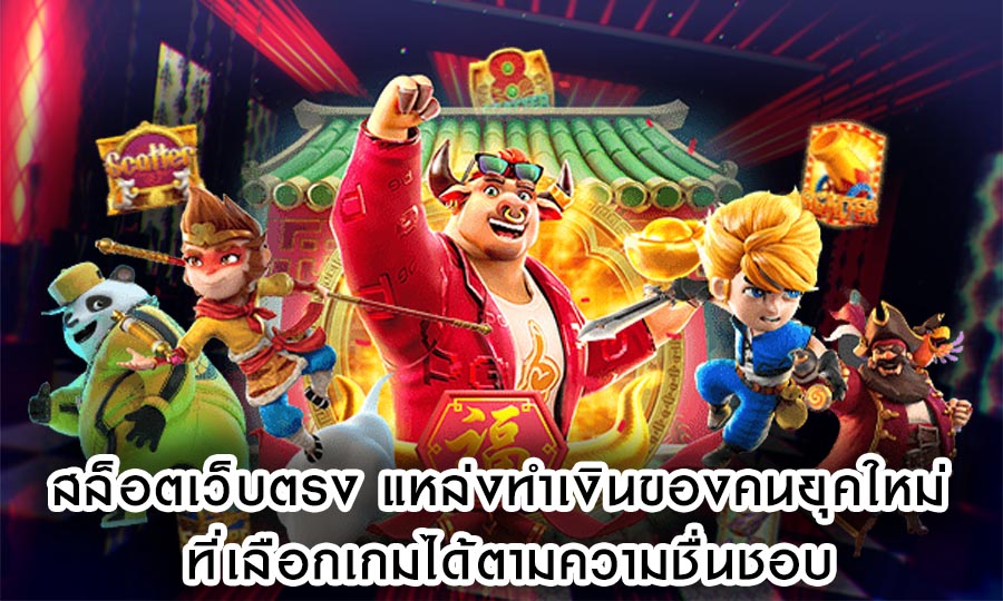 สล็อตเว็บตรง แหล่งทำเงินของคนยุคใหม่ ที่เลือกเกมได้