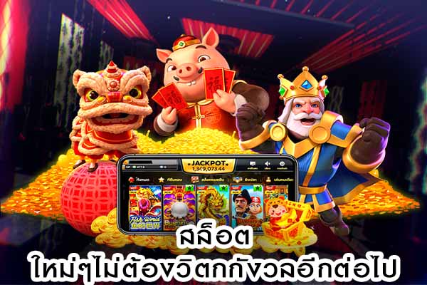 เว็บไซต์ สล็อต ที่ดีเยี่ยมที่สุด การันตีความนิยมชั้น 1 ในไทย
